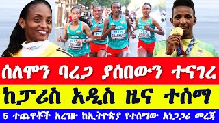 ሰለሞን ባረጋ ያሰበውን ተናገረ ከፓሪስ ኦሎምፒክ አዲስ ዜና ተሰማ  paris Olympics 2024 update  Ethiopian athletics news [upl. by Yecaw]