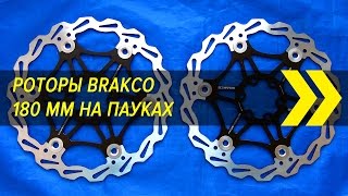 Роторы Brakco 180 mm на пауках  ВелоКитай  Алиэкспресс [upl. by Faludi141]