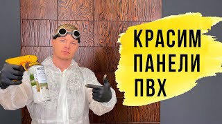 Покрасить панели ПВХ своими руками Настенный декор панно [upl. by Fiedling]