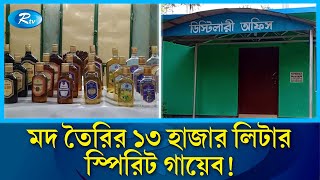 কেরু অ্যান্ড কোম্পানির মদ তৈরির কাঁচামাল গায়েব  Carew and Company Ltd  Wine  Rtv News [upl. by Aldridge]