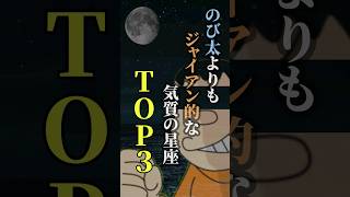 のび太よりもジャイアン的な気質の星座TOP３ shorts 星座 星座占い 占い 恋愛 結婚 [upl. by Nishi184]