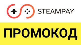 Как активировать промокоды на скидку в Steampay CтимПэй [upl. by Inalaehon258]