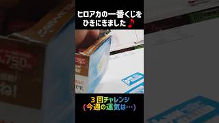 【ヒロアカ一番くじ】今週の運気はどうかな？僕のヒーローアカデミア一番くじ [upl. by Oibesue342]