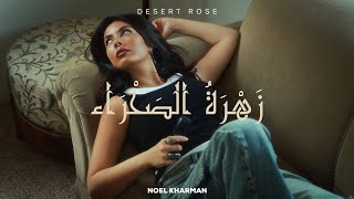 Noel Kharman  Desert Rose زهره الصحراء [upl. by Huesman]