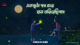 Ek Mutho Shopno Slowed and Reverb  Bengali Sad LoFi 🥀 Jeet amp Koel  ALU KABLI [upl. by Maure271]