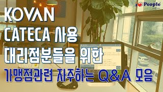 cateca 사용 대리점분들을 위한 가맹점관련 자주하는 QnA 모음 [upl. by Yardna]