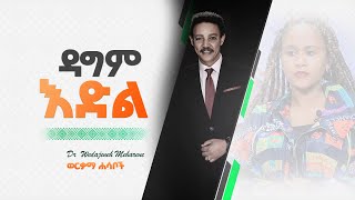 💡 ወርቃማ ሐሳቦች  ዳግም እድል  Dr Wedajeneh Meharene GoldenThoughts12 [upl. by Namolos]