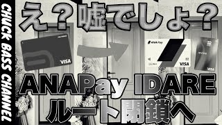 【改悪】バンドルカード、IDARE、ANAPayチャージルート閉鎖へ… [upl. by Major]