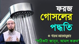 ফরজ গোসলের নিয়ম শায়খ আহমাদুল্লাহ  Faraz Gosol er sothik niyom  Ahmadullah  প্রশ্ন ও উত্তর [upl. by Inor]