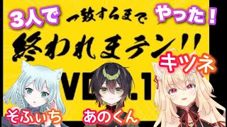 解説＆実況！３人でやっても全然合わない！【一致するまで終われまテン‼】こんなゲームだよ！ [upl. by Temme]