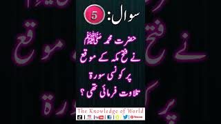 Hazrat Muhammad PBUH Ne Fatah Makkah Ke Moka Par Konsi Surah Talawat Farmai Thi  short gk [upl. by Aicilaanna]