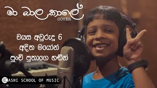 Aditha Mayon  Ma bala kale Cover  මා බාල කාලේ  වයස අවුරුදු හයක පුංචි පුතාගේ හපන්කම් [upl. by Heida]