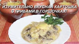 Изумительно вкусная картошка в горшочке без возни Картошка с грибами на сливках [upl. by Fara]