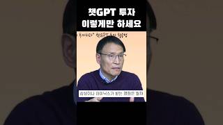 챗GPT 투자 이렇게만 하세요 챗gpt 주식 투자 [upl. by Bartel467]