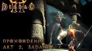 Diablo 2 Прохождение со всеми диалогами Акт 2 Задание 1 [upl. by Horwitz]