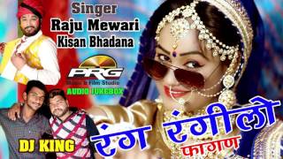 RANG RANGILO FAGAN  जानू होली खैला  Raju Mewari Kisan Bhadana  DJ KING  FULL AUDIO JUKEBOX [upl. by Nader526]