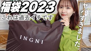 【福袋2023】今年も来たぞ‼️大大大当たりのINGNI福袋開封式【過去一🏆】 [upl. by Omura]