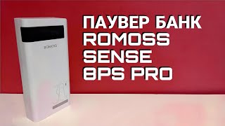 ЛУЧШИЙ ПАУВЕР БАНК ROMOSS SENSE 8PS PRO  ROMOSS 30000mAh 30W [upl. by Mossberg]