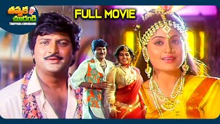 Kunthi Putrudu Telugu SuperHit Full Movie  Mohan Babu Vijayashanti  ThappakaChudandi9 [upl. by Neenej]