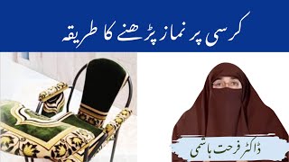 Kursi Par Namaz Parne Ka Tarika By  Farhat Hashmi [upl. by Eiznik]