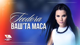 TEODORA  VASHTA MASA  ТЕОДОРА  Вашта маса Official Music Video [upl. by Oicaroh291]