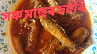 সৰু মাছৰ চৰ্চৰি।।Soru masor sorsori  Small fish recipe [upl. by Conley]