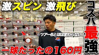 【ゴルフ】【全アマチュア必見】安いのに本球と変わらないボール！色々なボールを打ってデータをとってみたら世紀の大発見【ゴルフ】 [upl. by Ahsikad]