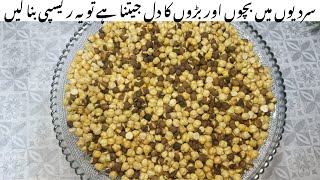 سردیوں میں مزیدار بھنے چنے کی ریسپی بنانے کا نیا طریقہ Roasted Kala Chana New Recipe😋 [upl. by Nodla]