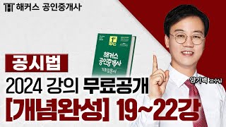 공인중개사 부동산공시법 개념완성 1922강 📗 2024 유료인강 무료공개｜해커스 공인중개사 양기백 [upl. by Peltz]