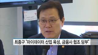 최종구 quot마이데이터 산업 육성 금융사 데이터 공유 협조 당부quot [upl. by Yruj62]