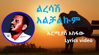 ኤርሚያስ አስፋው  ልረሳሽ አልቻልኩም ከግጥም ጋር  Ermias Asfaw  Liresash Alchalkum Lyrics Ethiopian Music [upl. by Sauers]