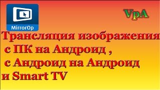 Трансляция изображения с ПК на Андроид и с Андроид на Андроид и Smart TV [upl. by Freida]