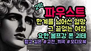 파우스트 2막 Faustㅣ요한 볼프강 폰 괴테ㅣ산다는 것의 의미ㅣ어떻게 살아야 하는가ㅣ고전문학 희곡 고전읽기 괴테 명언 [upl. by Dranal]