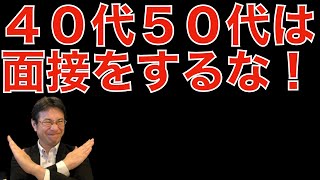 【面接対策】４０代５０代が、面接で上手くいかない理由 [upl. by Madden]