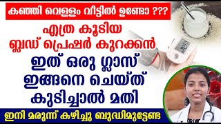 എത്ര കൂടിയ ബ്ലഡ് പ്രെഷർ കുറക്കൻ ഇത് ഒരു ഗ്ലാസ് ഇങ്ങനെ ചെയ്ത് കുടിച്ചാൽ മതി Blood pressure Malayalam [upl. by Chloe218]