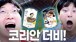 24 TOTS 손흥민 금카 들고온 김민교 지성이형이랑 뜰래 [upl. by Acilejna]