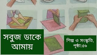 Making recycled seed Paper at home।।Plantable seed paper।।৭ম শ্রেনী শিল্প ও সংস্কৃতি ৫৬ পৃষ্ঠা।। [upl. by Aynatahs466]