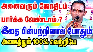 அனைவரும் ஜோதிடம் பார்க்க வேண்டாம்  இதை பின்பற்றினால் போதும்  அனைத்தும் 100 வெற்றியே [upl. by Trini]