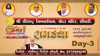 DAY 03  Manas Chaturbhuj  Ram Katha  Morari Bapu  050224 [upl. by Konikow]