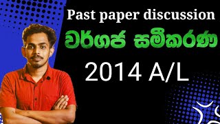 වර්ගජ සමීකරණ 2014  2014 AL Combined Maths PaperQuadratic Equations 2014 2014 Wargaja Sameekarana [upl. by Ednutey]