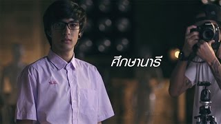 ศึกษานารี  LABANOON「Official MV」 [upl. by Rehttam]