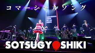 アーバンギャルドコマーシャルソング SOTSUGYOSHIKIより URBANGARDE  Commercial Song LIVE（2023） [upl. by Ecinue823]