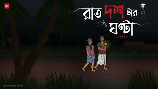 Raat Dostar Ghonta EP01  Bhuter Cartoon  Bengali Horror Cartoon  Village Ghost Story  Kotoons [upl. by Eilatan]