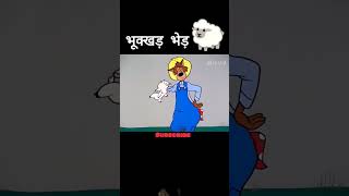 भूक्खड़ भेड़ 🐑 youtubeshorts​ short​ shorts​ funny​trending viralvideogaming Nhbroking [upl. by Felicio]