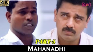 இவங்க தான் சின்னம்மா  Mahanadhi Part5 Kamalhassan Suganya Sangeetha  Tamil movies [upl. by Mirabelle]