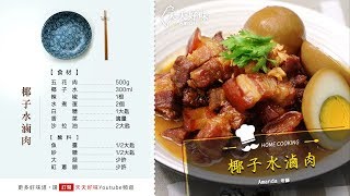 滷肉不用加醬油 椰子水滷肉 椰子水燉肉 椰香紅燒肉 越式椰子水魚露滷肉 越南椰汁滷肉 越式滷肉，南洋風味下飯菜家常菜料理食譜 [upl. by Nolra]