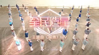 《全民造星V》主題曲《前傳》MV [upl. by Nonac]