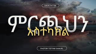 ምርጫህን አስተካክል PastorTizitawSamuel EternalLifeMinistry ዛሬ12 ሰዎች ጌታን ተቀብለዋል [upl. by Zalucki756]