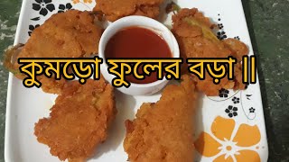 মুচমুচে কুমড়ো ফুলের বড়া  Pumpkin Flower Pakora  Kumro Fuler Bora Traditional Bangali Snacks recip [upl. by Nevear129]