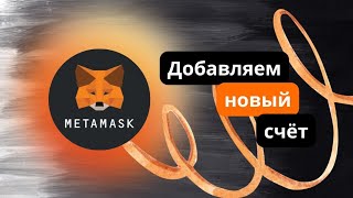 🦊КАК добавить новый счёт в MetaMask [upl. by Brodie]